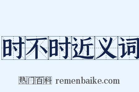 时不时近义词是什么意思的图片